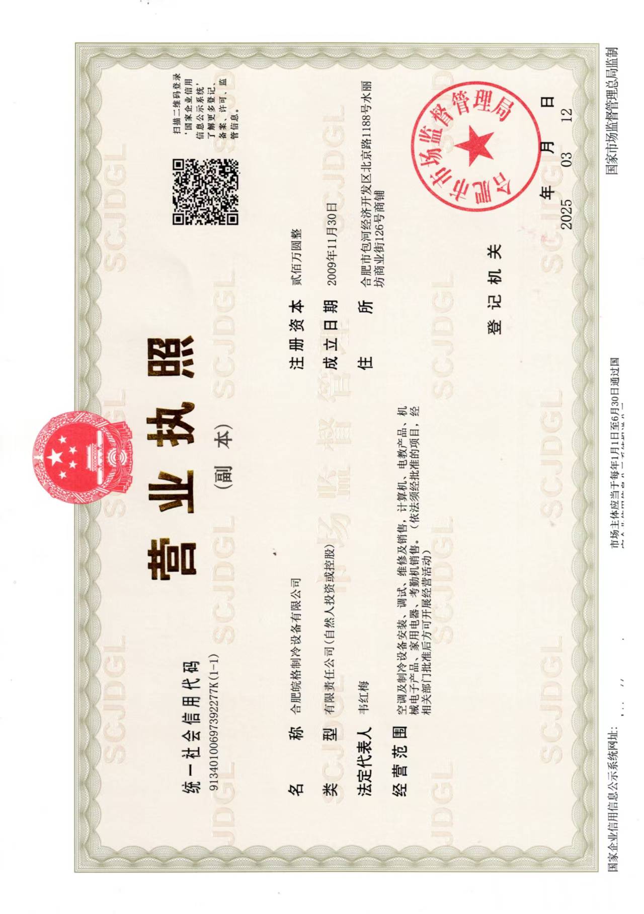 合肥格力空調(diào)專(zhuān)賣(mài)店?duì)I業(yè)執(zhí)照